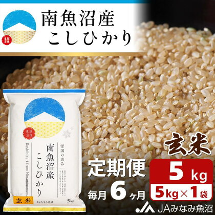 米 定期便 玄米 南魚沼産 コシヒカリ 30kg ( 5kg × 6ヵ月 ) | お米 こめ 食品 人気 おすすめ 送料無料 魚沼 南魚沼 南魚沼市 新潟県 精米 産直 産地直送 お取り寄せ お楽しみ