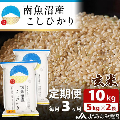 米 定期便 玄米 南魚沼産 コシヒカリ 30kg ( 10kg × 3ヵ月 ) | お米 こめ 食品 人気 おすすめ 送料無料 魚沼 南魚沼 南魚沼市 新潟県 精米 産直 産地直送 お取り寄せ お楽しみ