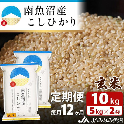 米 定期便 玄米 南魚沼産 コシヒカリ 120kg ( 10kg × 12ヵ月 ) | お米 こめ 食品 人気 おすすめ 送料無料 魚沼 南魚沼 南魚沼市 新潟県 精米 産直 産地直送 お取り寄せ お楽しみ