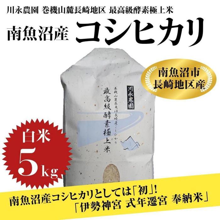 【ふるさと納税】【令和5年産 】新潟県 南魚沼産 コシヒカリ お米 こしひかり 精米 酵素米 のし 贈り物 熨斗 贈答用 令和5年産 川永農園 伊勢神宮奉納米 酵素極上米 5kg | お米 こめ 白米 コシ…