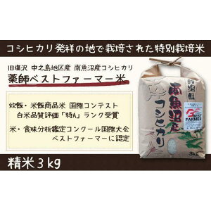 【ふるさと納税】【令和5年産 】新潟県 南魚沼産 コシヒカリ お米 こしひかり 精米 白米 のし 贈り物 熨斗 贈答用 令和5年産 旧塩沢町 中之島地区産 薬師ベストファーマー米 3kg | お米 こめ 白米 コシヒカリ 食品 人気 おすすめ 送料無料 魚沼 南魚沼