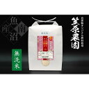 【ふるさと納税】【令和7年産新米予約/令和7年(2025年)10月上旬より順次発送】米 定期便 30kg 5kg×全6回 お米 笠原農園米 ミルキークイーン 新潟 南魚沼 魚沼産 南魚沼産 無洗米 | お米 こめ 白米 食品 人気 おすすめ 送料無料 魚沼 南魚沼 南魚沼市