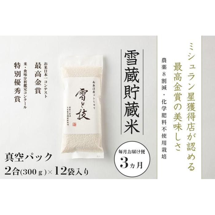 【ふるさと納税】米 定期便 コシヒカリ 南魚沼産 雪蔵貯蔵米