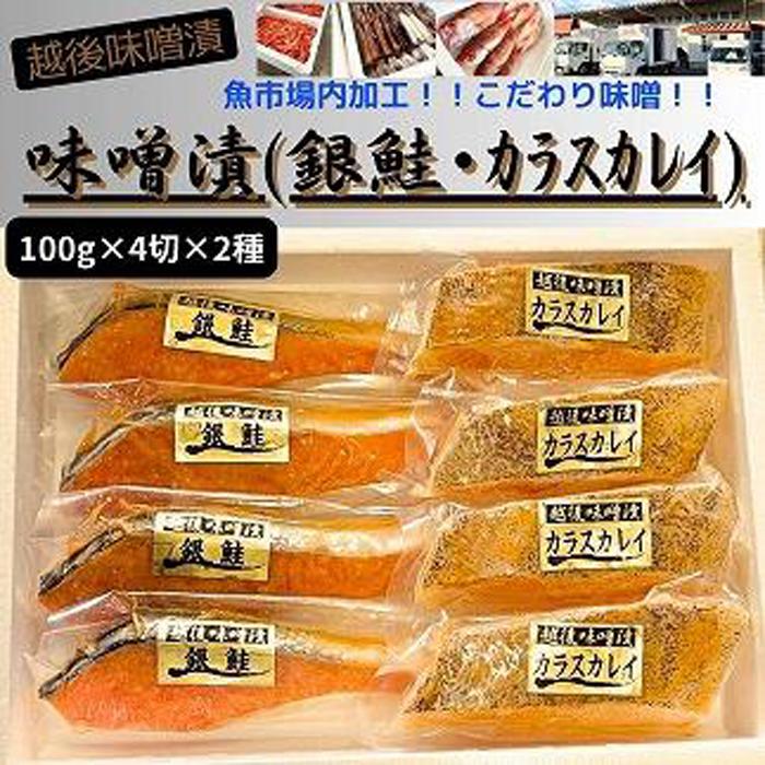 [魚市場直送]越後味噌漬 漬魚切身(銀鮭・カラスカレイ 各100g×4切)