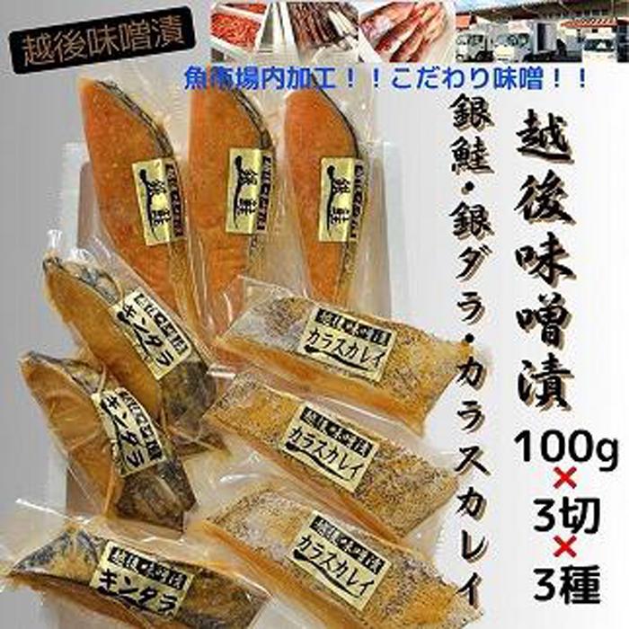 [魚市場直送]越後味噌漬 漬魚切身3切3種(銀鮭・銀ダラ・カラスカレイ 各100g×3切)