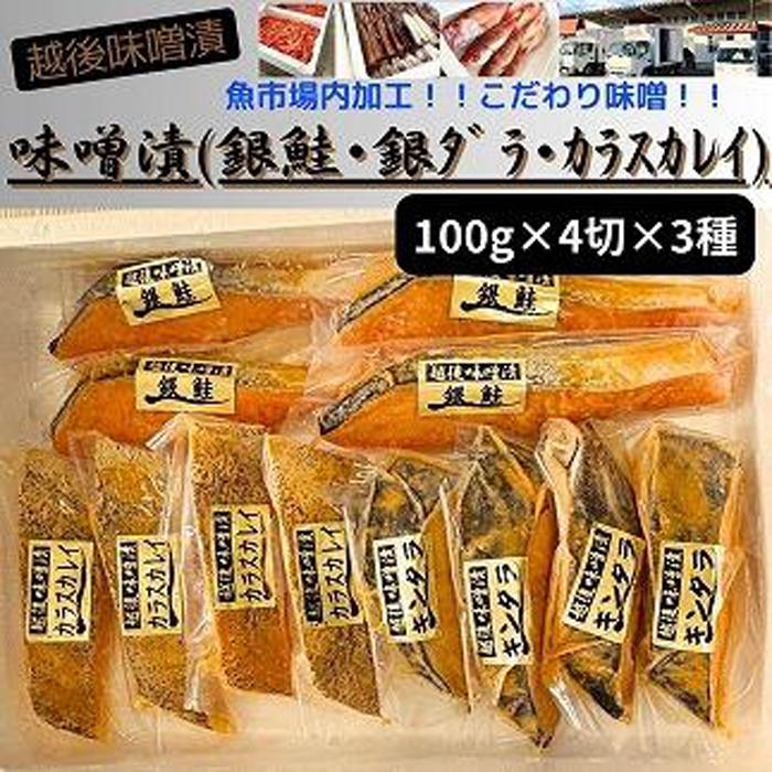 【ふるさと納税】【魚市場直送】越後味噌漬　漬魚切身4切3種(銀鮭・銀ダラ・カラスカレイ　各100g×4切）