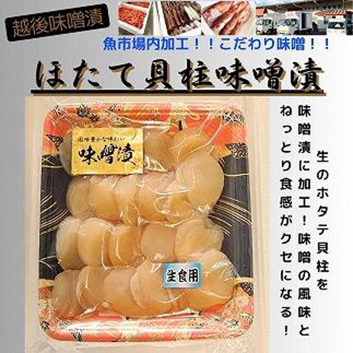 【ふるさと納税】【魚市場直送】越後味噌漬 ほたて貝柱 350g×1P