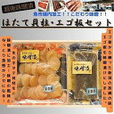 9位! 口コミ数「0件」評価「0」【魚市場直送】越後味噌漬　ほたて貝柱 350g+エゴ板セット 250g