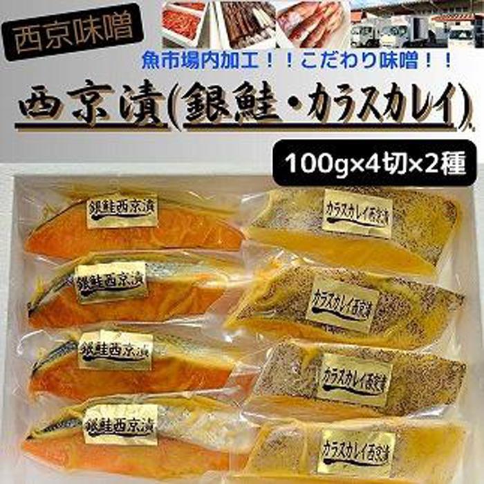 [魚市場直送]西京味噌漬 漬魚切身(銀鮭・カラスカレイ 各100g×4切)