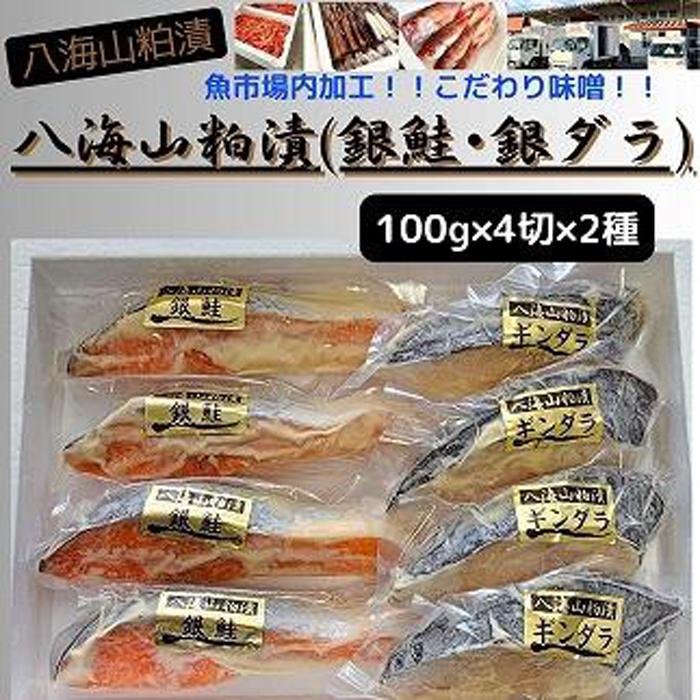 【ふるさと納税】【魚市場直送】粕漬　漬魚切身(銀鮭・銀ダラ　各100g×4切)