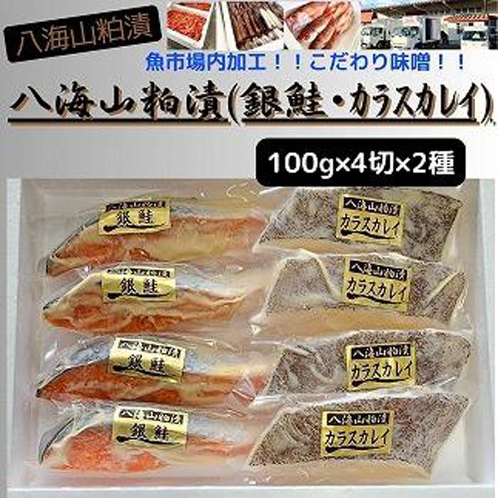 【ふるさと納税】【魚市場直送】粕漬　漬魚切身(銀鮭・カラスカレイ　各100g×4切) 1