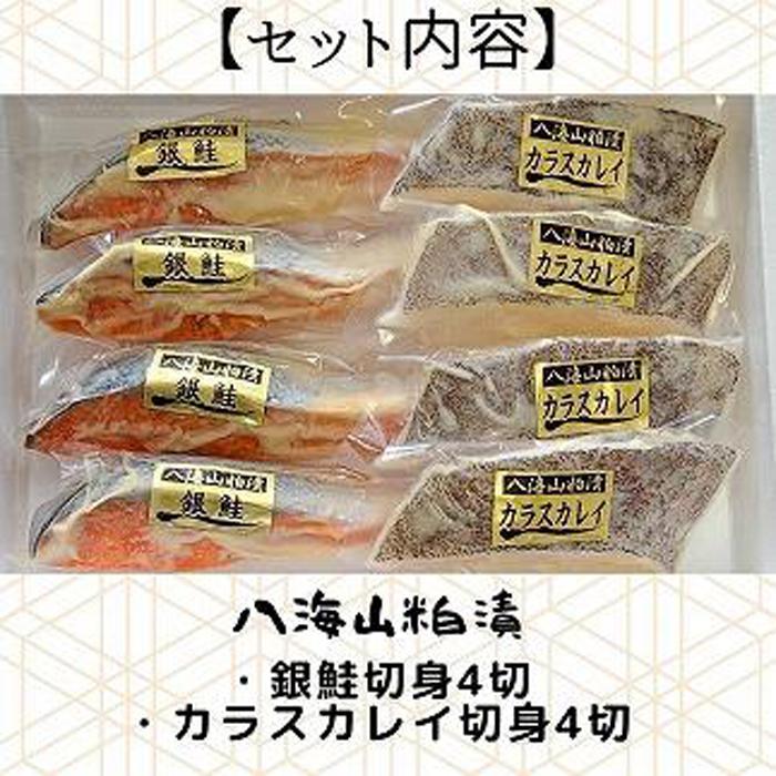 【ふるさと納税】【魚市場直送】粕漬　漬魚切身(銀鮭・カラスカレイ　各100g×4切) 3