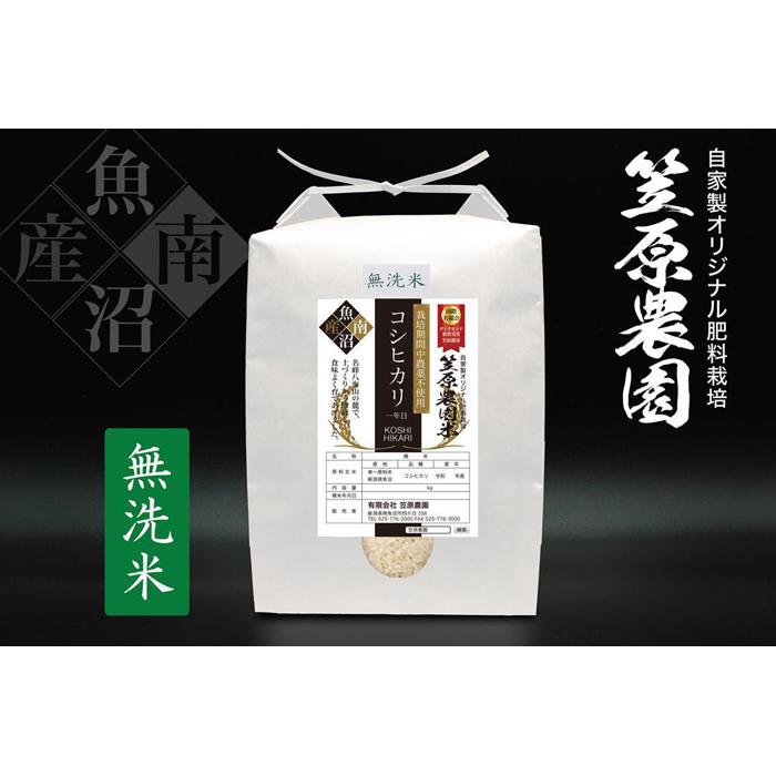 [令和7年産新米予約/令和7年(2025年)10月上旬より順次発送]南魚沼産 笠原農園米 栽培期間中農薬不使用[一年目]コシヒカリ無洗米 5kg | お米 こめ 白米 コシヒカリ 食品 人気 おすすめ 送料無料 魚沼 南魚沼 南魚沼市 新潟県産