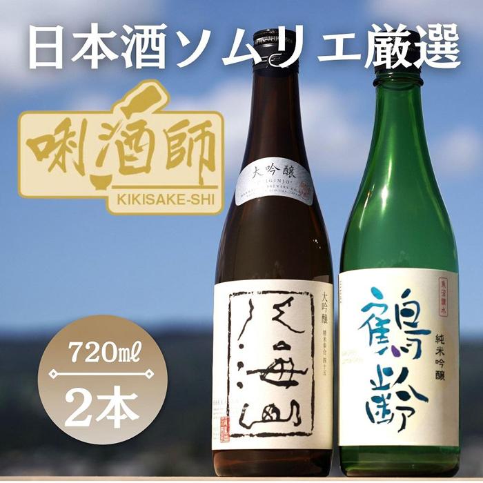 八海山 大吟醸・鶴齢 純米吟醸 720ml×2本 | お酒 さけ 人気 おすすめ 送料無料 ギフト