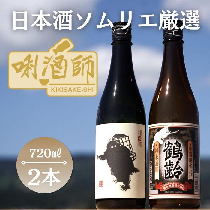 【ふるさと納税】雪男　純米酒・鶴齢　純米酒　720ml×2本