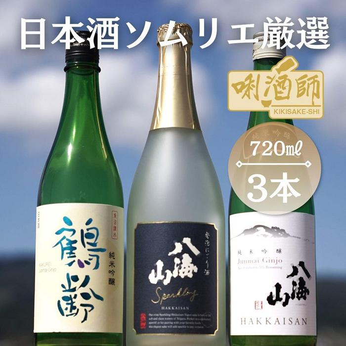 鶴齢純米吟醸・八海山純米吟醸・八海山発泡にごり酒 720ml×3本 | お酒 さけ 人気 おすすめ 送料無料 ギフト