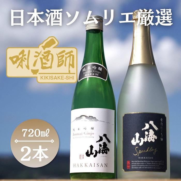 八海山 発泡にごり酒・八海山純米吟醸 720ml×2本 | お酒 さけ 人気 おすすめ 送料無料 ギフト