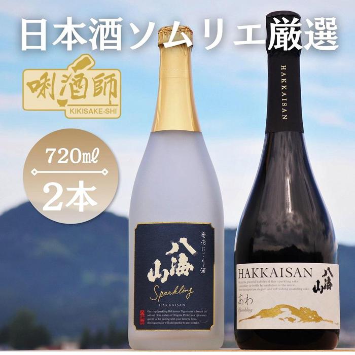 【ふるさと納税】八海山 発泡にごり酒・瓶内二次発酵酒 あわ　2本セット