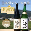 【ふるさと納税】鶴齢 純米大吟醸・八海山 純米大吟醸 一升×2本 | お酒 さけ 人気 おすすめ 送料無料 ギフト