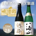【ふるさと納税】鶴齢 純米大吟醸・八海山 純米大吟醸 720ml×2 | お酒 さけ 人気 おすすめ 送料無料 ギフト
