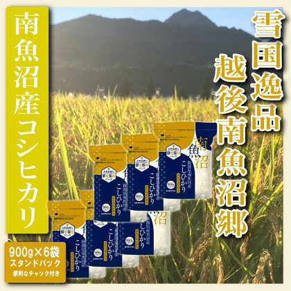 米 コシヒカリ 南魚沼産 5.4kg (900g×6袋) スタンドパック | お米 こめ 白米 食品 人気 おすすめ 送料無料 魚沼 南魚沼 南魚沼市 新潟県 精米 産直 産地直送 お取り寄せ