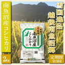 【ふるさと納税】【令和7年産】米 定期便 コシヒカリ 南魚沼産 6kg ( 2kg × 3ヶ月 ) 雪国逸品 越後南魚沼郷【2025年10月上旬より順次発送予定】 | お米 こめ 白米 コシヒカリ 食品 人気 おすすめ 送料無料 魚沼 南魚沼 南魚沼市 新潟県産 新潟県
