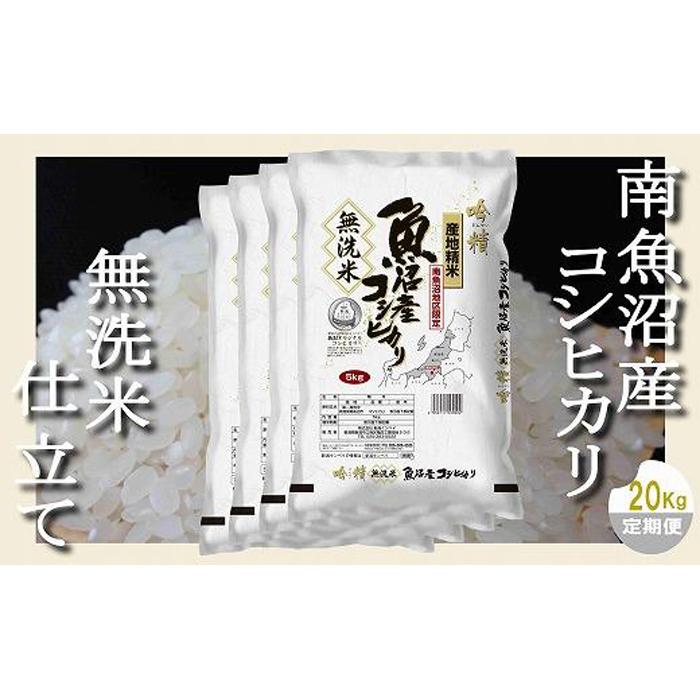 ・ふるさと納税よくある質問はこちら ・寄付申込みのキャンセル、返礼品の変更・返品はできません。あらかじめご了承ください。 ・ご要望を備考に記載頂いてもこちらでは対応いたしかねますので、何卒ご了承くださいませ。 ・寄付回数の制限は設けておりません。寄付をいただく度にお届けいたします。 商品概要 国内屈指の豪雪地域である南魚沼市、その豪雪を源とした豊富で清涼な水とコシヒカリ栽培に好適な盆地特有の昼夜の寒暖差のある気候。 それらと南魚沼の豊かな土壌との三条件が相まって生育された南魚沼産コシヒカリを【無洗米】でお届けします。 【この無洗米は】 お米のまわりに付いているヌカの層を植物性のでんぷんにくっつけて丁寧に取り去ってあります。手でお米を洗うとヌカと一緒に旨味も流れてしまいますがこの製法だとヌカの層だけを取り去り旨味を残します。つまり洗う必要なく手間いらずの美味しいお米なのです。 【こんな使い方も】 ご自宅以外での用途としては万が一の災害対応を兼ねての備蓄用。東日本大震災の時もそうでしたが断水になってしまうとなかなかお米をとぐことはできません。またキャンプなどのアウトドアでもお米を研ぐための多くの水を確保することは難しいです。こんな時にも炊飯用だけの必要最低限の水がペットボトル等で手元にあれば美味しいお米が炊けます。もしもの時に備えたい、屋外でも気軽に美味しいご飯を食べたい、そんな時にも無洗米は適してます。 【保存方法】冷暗所で保存してください。 連絡先：090-7560-5722 関連キーワード：お米 こめ 食品 人気 おすすめ 送料無料 内容量・サイズ等 20Kg(5kg×4袋)・雲竜和紙米袋、ダンボール箱入・6ヶ月連続お届け 賞味期限 精米日より30日【オススメ】精米日は別途商品裏に記載 配送方法 常温 発送期日 毎月第1・2日曜日までに受注確認ができたご注文は同月第3週または第4週に発送、 以降月末までに受注確認ができたご注文は翌月第3週または第4週発送いたします。 アレルギー 特定原材料等28品目は使用していません ※ 表示内容に関しては各事業者の指定に基づき掲載しており、一切の内容を保証するものではございません。 ※ ご不明の点がございましたら事業者まで直接お問い合わせ下さい。 名称 うるち精米 産地名 新潟県南魚沼産 品種 コシヒカリ 産年 令和5年産 使用割合 単一原料米 表示根拠確認方法 農産物検査証明による 精米時期 別途商品ラベルに記載 事業者情報 事業者名 米匠亭 うらら 連絡先 090-7560-5722 営業時間 09:30-17:30 定休日 土曜・日曜・祝祭日・年末年始など「ふるさと納税」寄付金は、下記の事業を推進する資金として活用してまいります。 （1）南魚沼市の応援 （2）保健・医療・福祉 （3）教育・スポーツ・文化の振興 （4）産業振興・環境共生 （5）都市基盤・行財政改革 （6）国際大学の応援と交流の推進 （7）北里大学の応援と交流の推進