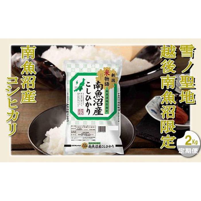 【ふるさと納税】【定期配送 精米2Kg×全3回】雪ノ聖地 越後南魚沼限定 南魚沼産コシヒカリ | お米 こめ 白米 コシヒカリ 食品 人気 おすすめ 送料無料 魚沼 南魚沼 南魚沼市 新潟県産 新潟県 精米 産直 産地直送 お取り寄せ お楽しみ