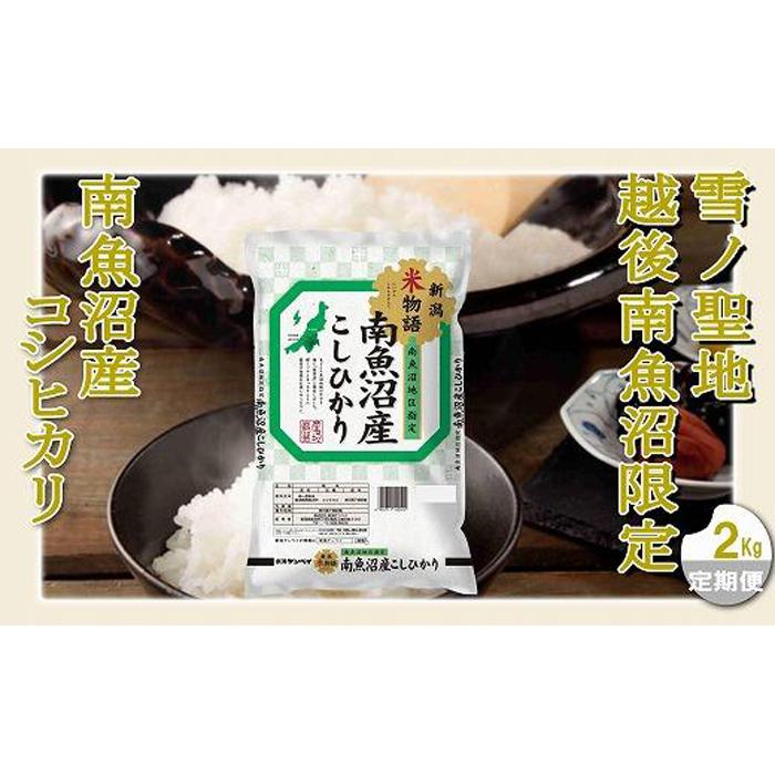 【ふるさと納税】【定期配送 精米2Kg×全6回】雪ノ聖地 越後南魚沼限定 南魚沼産コシヒカリ | お米 こめ 白米 食品 人気 おすすめ 送料無料 魚沼 南魚沼 南魚沼市 新潟県 精米 産直 産地直送 お取り寄せ お楽しみ