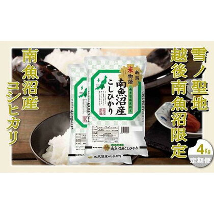 【定期配送 精米4Kg×全9回】雪ノ聖地 越後南魚沼限定 南魚沼産コシヒカリ | お米 こめ 白米 食品 人気 おすすめ 送料無料 魚沼 南魚沼 南魚沼市 新潟県 精米 産直 産地直送 お取り寄せ お楽しみ