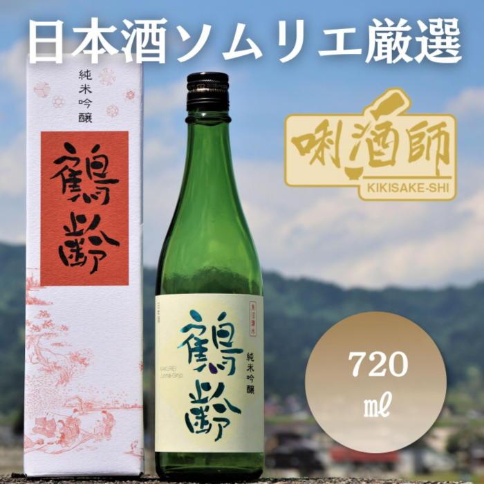 鶴齢 純米吟醸 720ml | お酒 さけ 人気 おすすめ 送料無料 ギフト