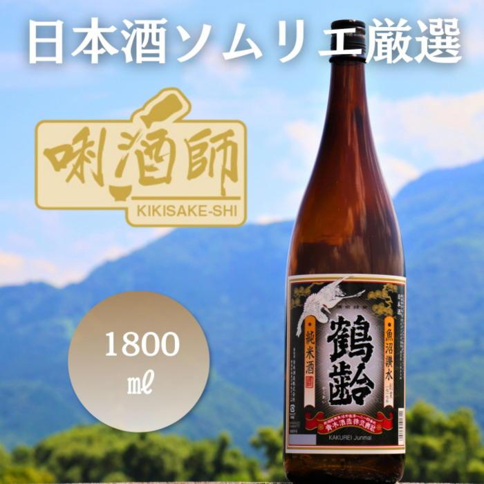 【ふるさと納税】鶴齢　純米酒　一升 | お酒 さけ 人気 おすすめ 送料無料 ギフト