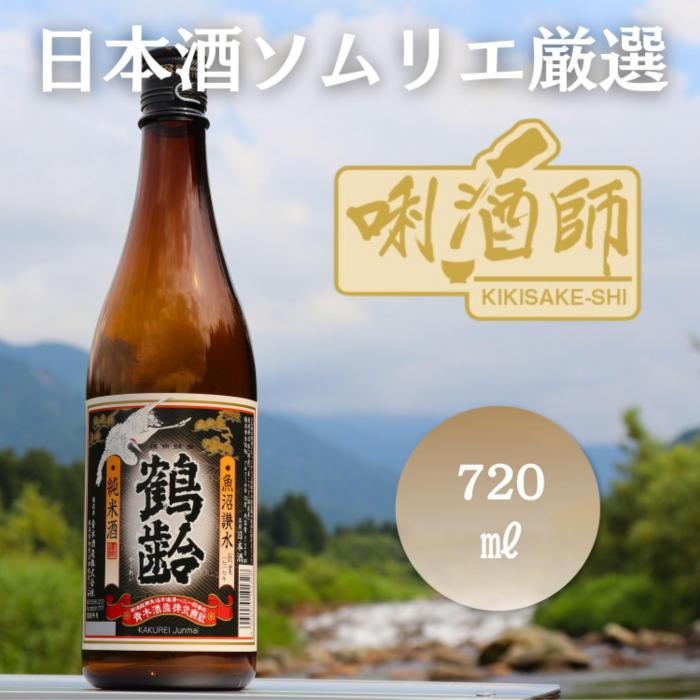鶴齢 純米酒 720ml | お酒 さけ 人気 おすすめ 送料無料 ギフト