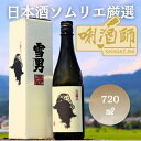 【ふるさと納税】雪男　純米酒　720ml | お酒 さけ 人気 おすすめ 送料無料 ギフト