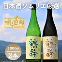 【ふるさと納税】鶴齢 純米大吟醸・純米吟醸 一升×2本 | お酒 さけ 人気 おすすめ 送料無料 ギフト