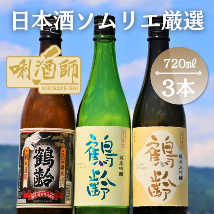 【ふるさと納税】鶴齢　純米大吟醸・純米吟醸・純米酒　720ml×3本 | お酒 さけ 人気 おすすめ 送料無...