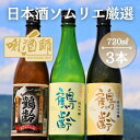 【ふるさと納税】鶴齢 純米大吟醸・純米吟醸・純米酒 720ml×3本 | お酒 さけ 人気 おすすめ 送料無料 ギフト
