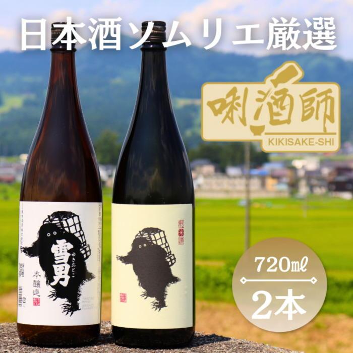 雪男 純米酒・本醸造 720ml×2本 | お酒 さけ 人気 おすすめ 送料無料 ギフト