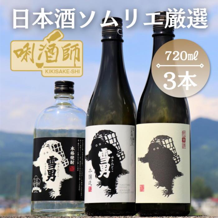 雪男 純米酒・本醸造・本格焼酎 720ml×3本 | お酒 さけ 人気 おすすめ 送料無料 ギフト