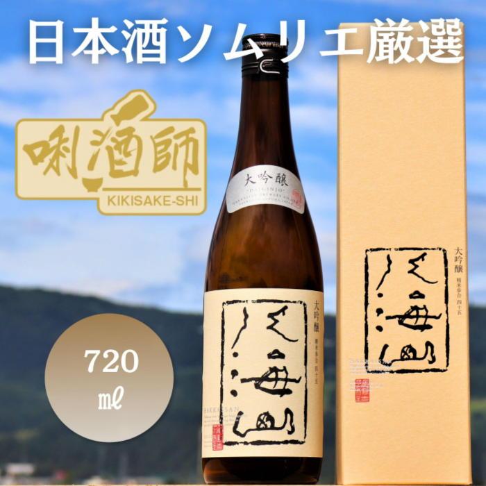 八海山 大吟醸 720ml | お酒 さけ 人気 おすすめ 送料無料 ギフト