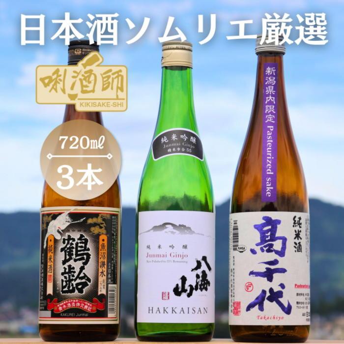 鶴齢 純米酒・八海山 純米吟醸・高千代 純米酒 紫 3本セット | お酒 さけ 人気 おすすめ 送料無料 ギフト