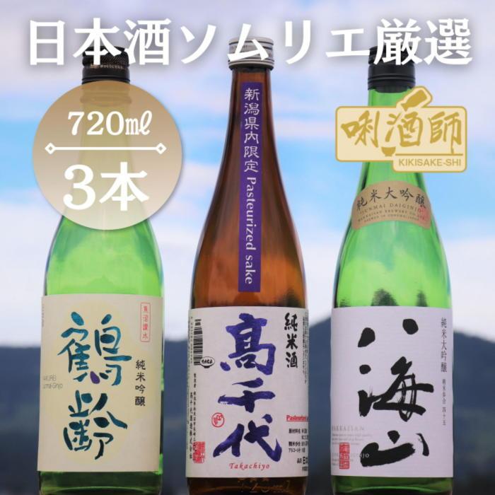 八海山 純米大吟醸・鶴齢 純米吟醸・高千代 純米酒 紫 3本セット | お酒 さけ 人気 おすすめ 送料無料 ギフト
