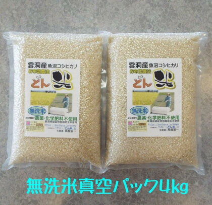 米 無洗米 コシヒカリ 南魚沼産 4kg ( 2kg × 2袋 ) 雲洞産 「どん米」 真空パック | お米 こめ 白米 コシヒカリ 食品 人気 おすすめ 送料無料 魚沼 南魚沼 南魚沼市 新潟県産 新潟県 精米 産直 産地直送 お取り寄せ