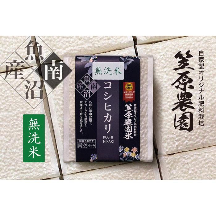 【ふるさと納税】【定期便】【令和7年産新米】南魚沼産 笠原農園米コシヒカリ 無洗米 3合真空パック 20個(簡易包装)×全6回 | お米 こめ 白米 コシヒカリ...