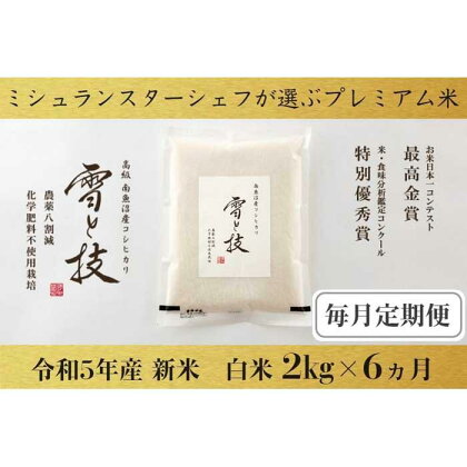 米 定期便 コシヒカリ 南魚沼産 最高金賞受賞 雪と技 農薬8割減 化学肥料不使用栽培 12kg ( 2kg × 6ヵ月 ) | お米 こめ 白米 食品 人気 おすすめ 送料無料 魚沼 南魚沼 南魚沼市 新潟県 精米 産直 産地直送 お取り寄せ お楽しみ