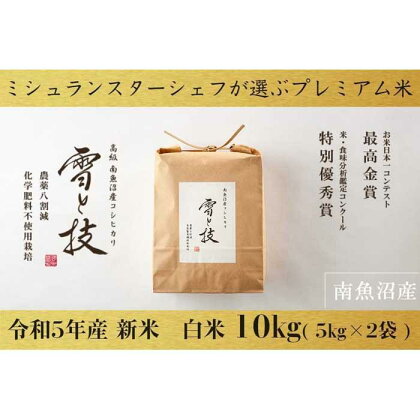 米 コシヒカリ 南魚沼産 最高金賞受賞 雪と技 農薬8割減 化学肥料不使用栽培 10kg ( 5kg × 2袋 ) | お米 こめ 白米 食品 人気 おすすめ 送料無料 魚沼 南魚沼 南魚沼市 新潟県 精米 産直 産地直送 お取り寄せ