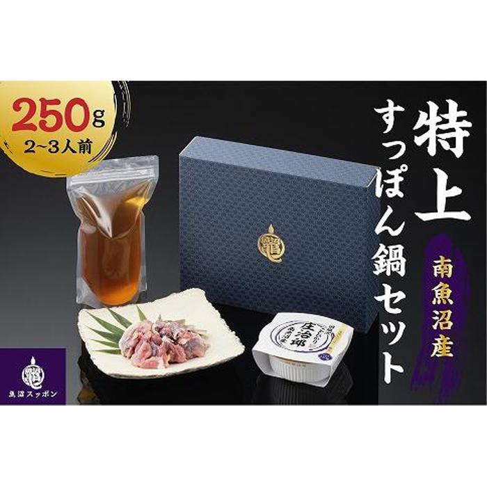 【ふるさと納税】【鍋セット】よっぱらいすっぽん大吟醸グレード | 食品 加工食品 人気 おすすめ 送料...