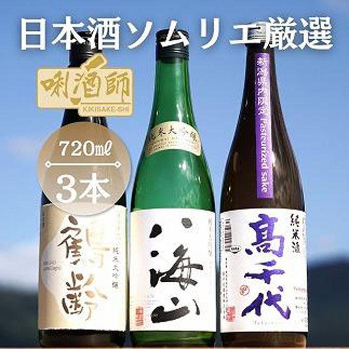 鶴齢　純米大吟醸・八海山　純米大吟醸・高千代　純米火入れ　紫　720ml×3本 | お酒 さけ 人気 おすすめ 送料無料 ギフト