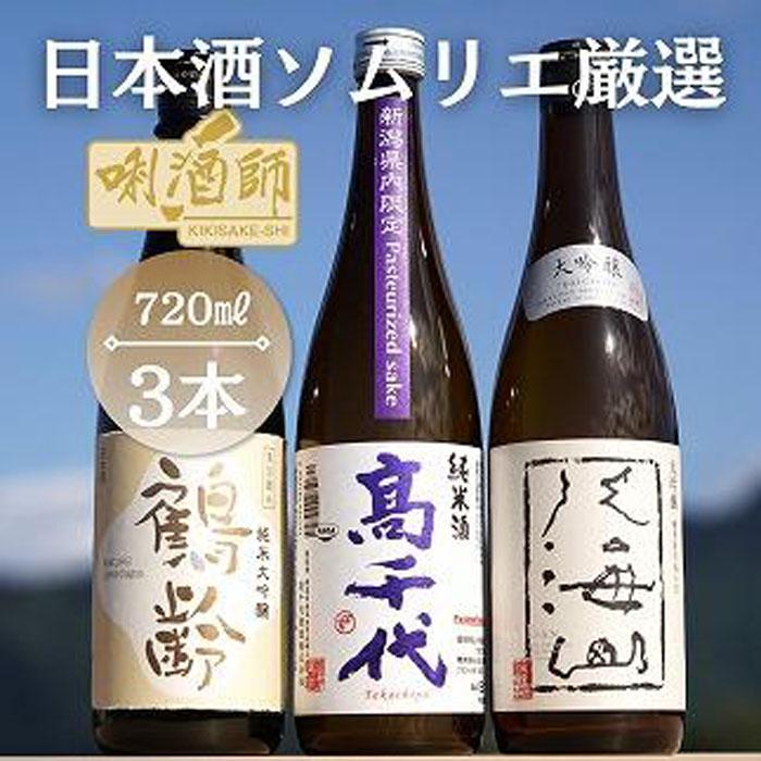 鶴齢　純米大吟醸・高千代　純米火入れ　紫・八海山　大吟醸　720ml×3本 | お酒 さけ 人気 おすすめ 送料無料 ギフト