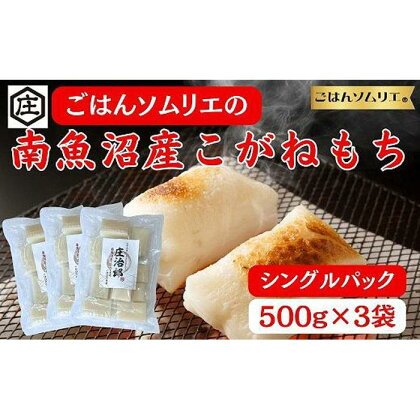 ごはんソムリエの南魚沼産こがねもち　庄治郎　500g×3袋　個包装 | お米 こめ 白米 食品 人気 おすすめ 送料無料